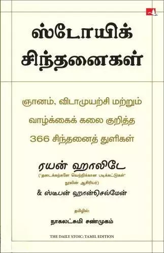 The Daily Stoic | ஸ்டோயிக் சிந்தனைகள்