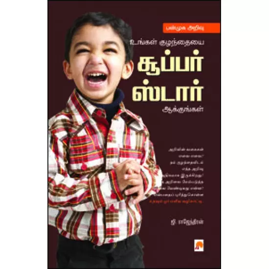 Panmuga Arivu : Ungal Kuzhanthaiyai Super Star Aakkungal | பன்முக அறிவு உங்கள் குழந்தையை சூப்பர் ஸடார் ஆக்குங்கள்