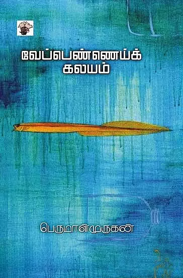 Veppennai Kalayam | வேப்பெண்ணெய்க் கலயம்