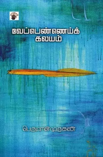 Veppennai Kalayam | வேப்பெண்ணெய்க் கலயம்