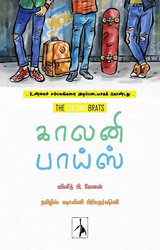 Colony Boys | காலனி பாய்ஸ்