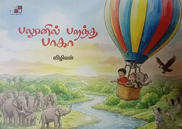 Baloonil Parandha Baagaa | பலூனில் பறந்த பாகா