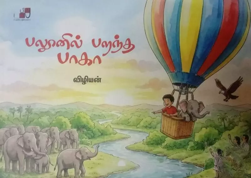 Baloonil Parandha Baagaa | பலூனில் பறந்த பாகா