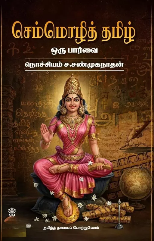 Semmozhi Tamil – Oru Paarvai | செம்மொழித் தமிழ் - ஒரு பார்வை