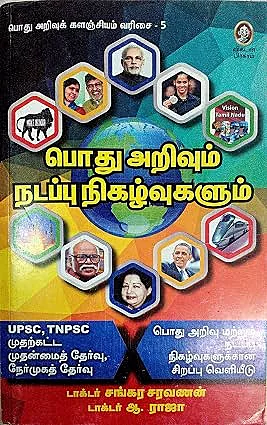 Podhu Arivum Nadappu Nigalvugalum | பொது அறிவும் நடப்பு நிகழ்வுகளும்
