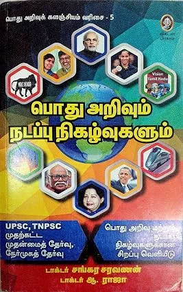 Podhu Arivum Nadappu Nigalvugalum | பொது அறிவும் நடப்பு நிகழ்வுகளும்