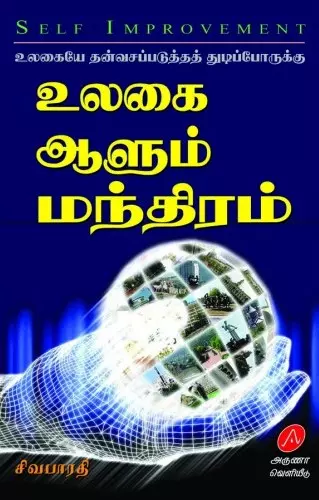  ULAGAI AALUM MANDIRAM | உலகை ஆளும் மந்திரம்