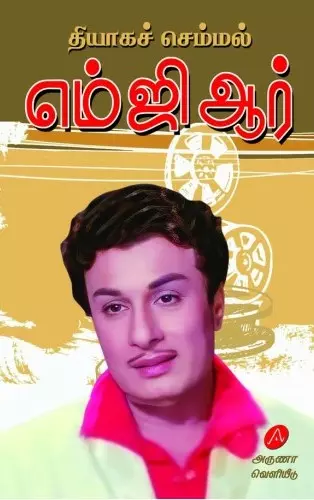M.G.R | எம் .ஜி.ஆர்