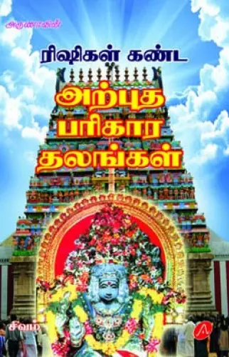 Arputha parigara thalangal | அற்புத பரிகார தலங்கள்