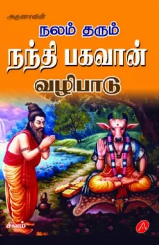 Nalam tharum nandhi bhagavan vazhipaadu | நலம் தரும் நந்தி பகவான்வழிபாடு