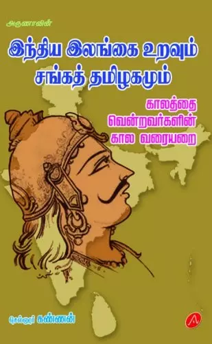 Indiya ilangai uravum sangath tamizhagamum | இந்திய இலங்கை உறவும் சங்கத் தமிழகமும்