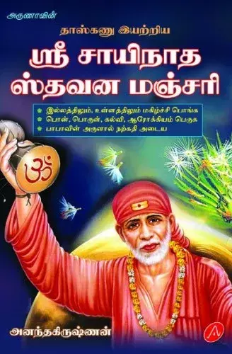 Sri Saainaadha Sthavana Manjari | ஸ்ரீ சாயிநாத ஸ்தவன மஞ்சரி