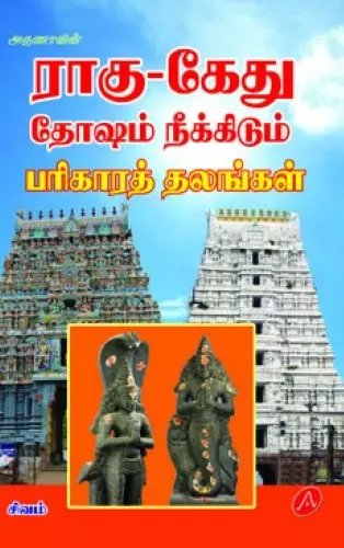 Ragu-kethu dosham | ராகு-கேது தோஷம்