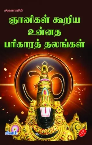 Nyaanigal kooriya unnadha parigaarath thalaigal | ஞானிகள் கூறிய உன்னத பரிகாரத் தலைகள்