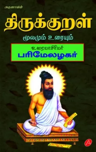 Thirukkural moolamum uraiyum | திருக்குறள் மூலமும் உரையும்