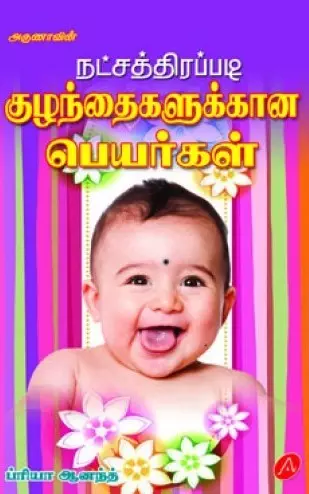 Natchaththirappadi kuzhanthaigalukkaana peyargal | நட்சத்திரப்படி குழந்தைகளுக்கான பெயர்கள்