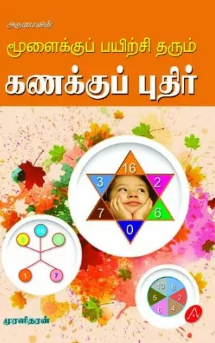 MOOLAIKKU PAYIRCHI THARUM KANAKKU PUTHIR | மூளைக்குப் பயிற்சி தரும் கணக்குப் புதிர்