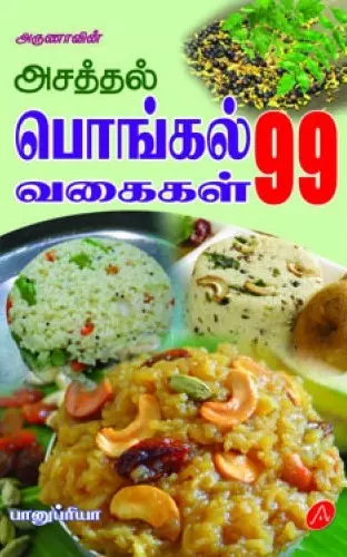 Asathihal pongal vagaigal 99 | அசத்தல் பொங்கல் வகைகள் 99