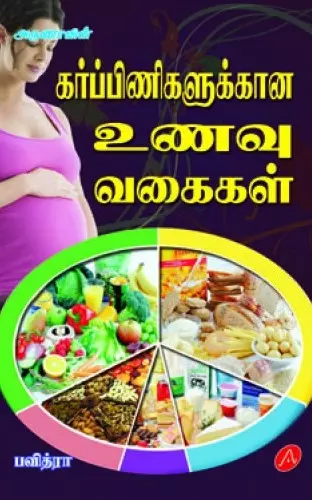 Karpinigalukkaana unavu vagaigal | கர்ப்பிணிகளுக்கான உணவு வகைகள்