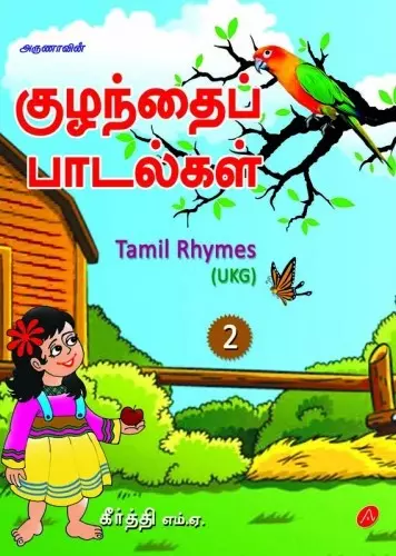KUZHANDAIP PAADALKAL | குழந்தைப் பாடல்கள்