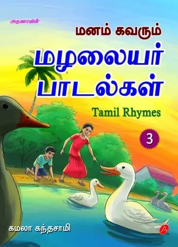 MAZHALAIYAR PAADALKAL | மழலையர் பாடல்கள்