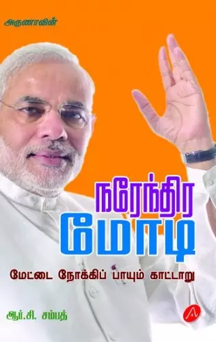 revised edition | நாரேந்திர மோடி