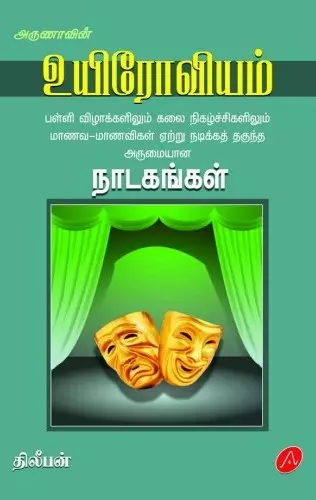 Uyirovaim drama | உயிரோவியம்நாடகங்கள்