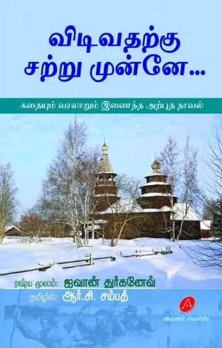 Vidivatharkku satru munnae | விடிவதற்கு சற்று முன்னே