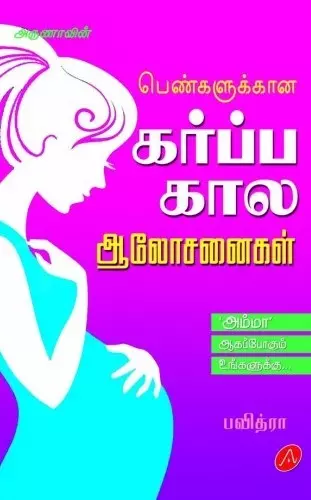 KARPPA KAALA AALOSANAIKAL |
கர்ப்ப கால ஆலோசனைகள்