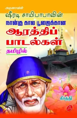 Shirdi saibabavin naangu kaala poojaikkaana aarathi paadalgal | ஷீரடிசாய்பாபாவின் நான்கு கால பூஜைக்கான ஆரத்தி பாடல்கள்