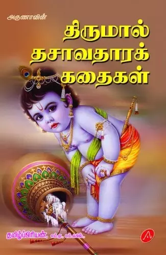 Thirumaal dasaavathaara kathaigal | திருமால் தசாவதாரக் கதைகள்