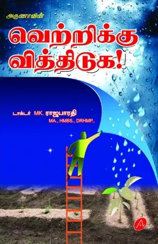 Vettrikku Vithiduga | வெற்றிக்கு வித்திடுக