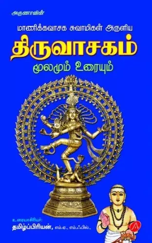 Thiruvasagam Moolamum Uraiyum | திருவாசகம் மூலமும் உறையும்