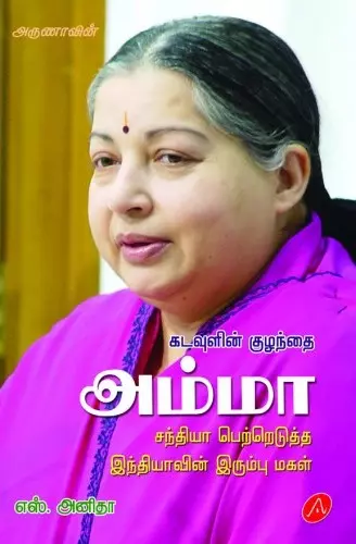 Kadavulin kuzhanthai amma | கடவுளின் குழந்தை அம்மா