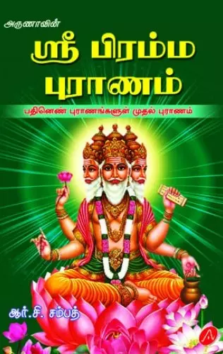 Sri Brahma puraanam | ஸ்ரீ பிரம்ம புராணம்