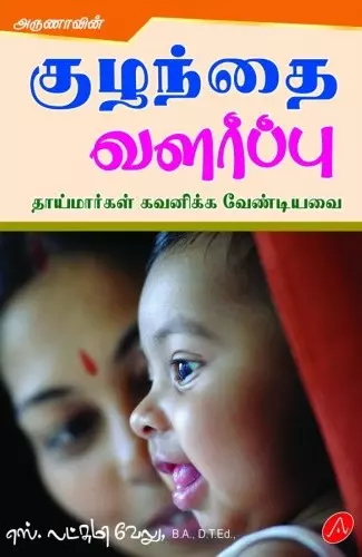 KUZHANTHAI VALARPPU | குழந்தை வளர்ப்பு