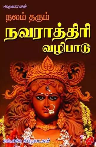 Nalam tharum navaraaththiri vazhipaadu | நலம் தரும் நவராத்திரி வழிபாடு