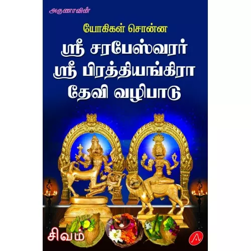 SRI SARABESWARAR SRI PRATHIYANGARA DEVI VALIPAADU | ஸ்ரீ சரபேஸ்வரர் ஸ்ரீ பிரத்தியங்கிரா தேவி வழிபாடு - Aruna