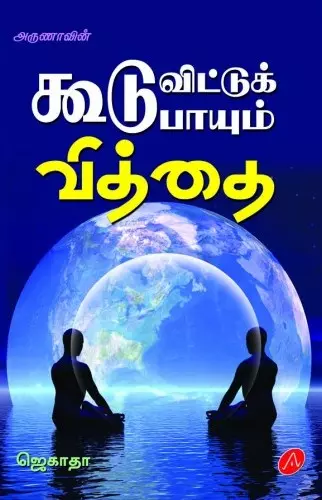 KOODU VITTU KOODU PAAYUM VITHTHAI | 
கூடு விட்டுக் கூடு பாயும் வித்தை
