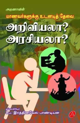 MAANAVARKALUKKU UDANADITHEVAI ARIVIYALAA?ARASIYALAA | மாணவர்களுக்கு உடனடித்தேவை அறிவியலா?அரசியலா