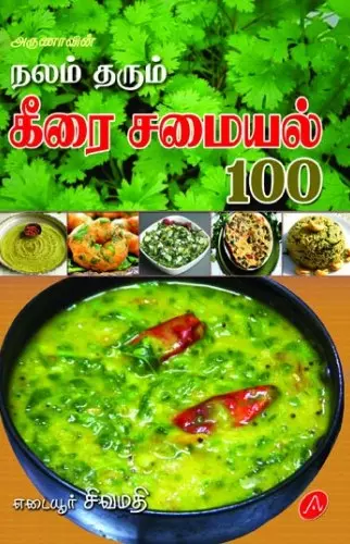 NALAM THARUM KEERAI SAMAIYAL 100நலம் தரும் கீரை சமையல்