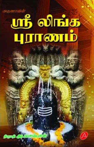 Sri Linga puraanam | ஸ்ரீ லிங்க புராணம்