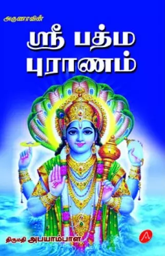 Sripadma puraanam ஸ்ரீ பத்ம புராணம்