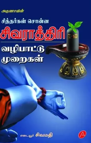 SIVARATHTHIRI VAZHIPAATTU MURAIKAL | சிவராத்திரி வழிபாட்டு முறைகள்