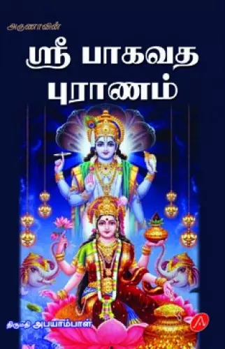 Sri bhaagavatha puraanam | ஸ்ரீ பாகவத புராணம்