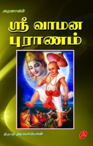 Sri Vaamana puraanam | ஸ்ரீ வாமன புராணம்