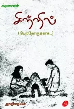SITRIL சிற்றில்