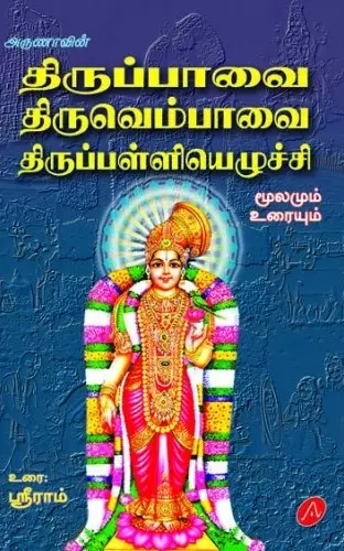 Thiruppavai Thiruvempavai Thiruppalliezhuchi | திருப்பாவை திருவெம்பாவை திருப்பள்ளிஎழுச்சி