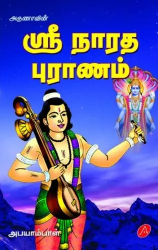 SRI NAARATHA PURANAM | ஸ்ரீ நாரத புராணம்
