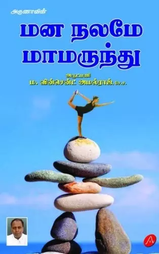 Mananalamae maamarundhu | மனநலமேமாமருந்து